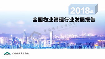 共商物管新趋势 第二届国际物博会盛大启幕，2018行业发展报告重磅发布